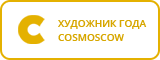 Художник года Cosmoscow