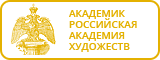 Академик Российская Академия Художеств