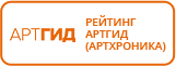 Рейтинг Артгид (Артхроника)