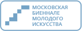 Московская биеннале молодого искусства